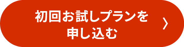 お試しプランを申し込む