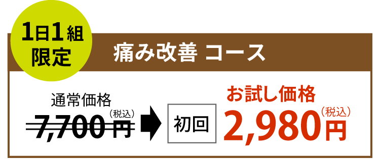 痛み改善 コース体