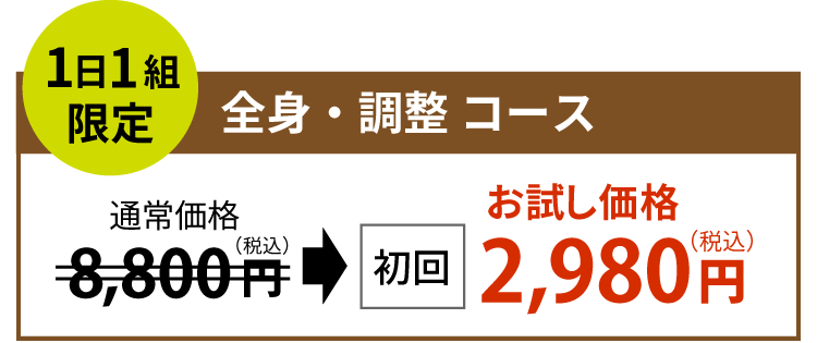 全身・調整 コース