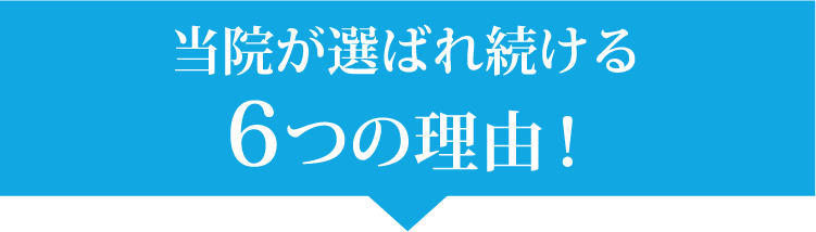 当院が選ばれ続ける5つの理由！