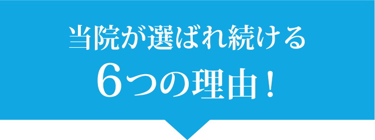 当院が選ばれ続ける5つの理由！