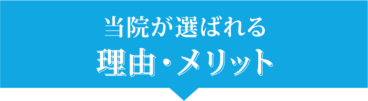 当院が選ばれる理由・メリット