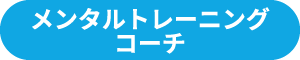 メンタルトレーニングコーチ