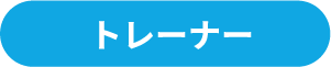 トレーナー