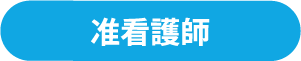 准看護師