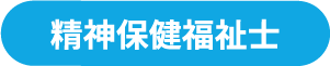 精神保健福祉士