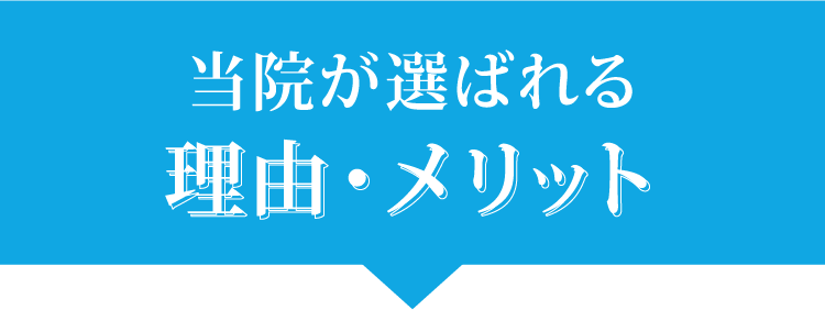 当院が選ばれる理由・メリット