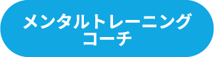 メンタルトレーニングコーチ