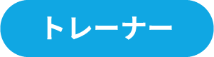 トレーナー