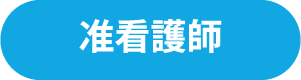 准看護師