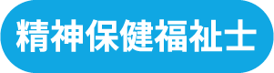 精神保健福祉士