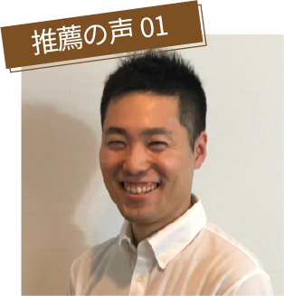推薦の声 01