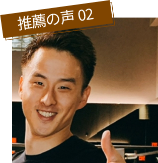 推薦の声 02