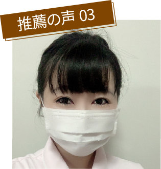 推薦の声 03