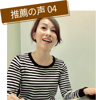 推薦の声 04