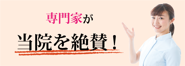 専門家が 当院を絶賛！