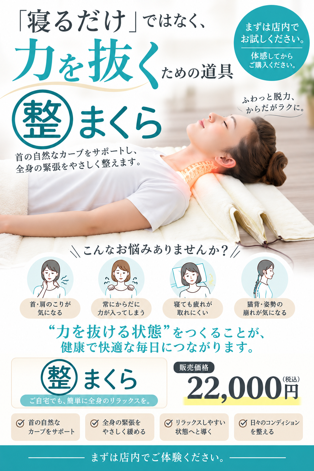 マル整まくらのご案内。店内で体験できます。販売価格22,000円(税込)