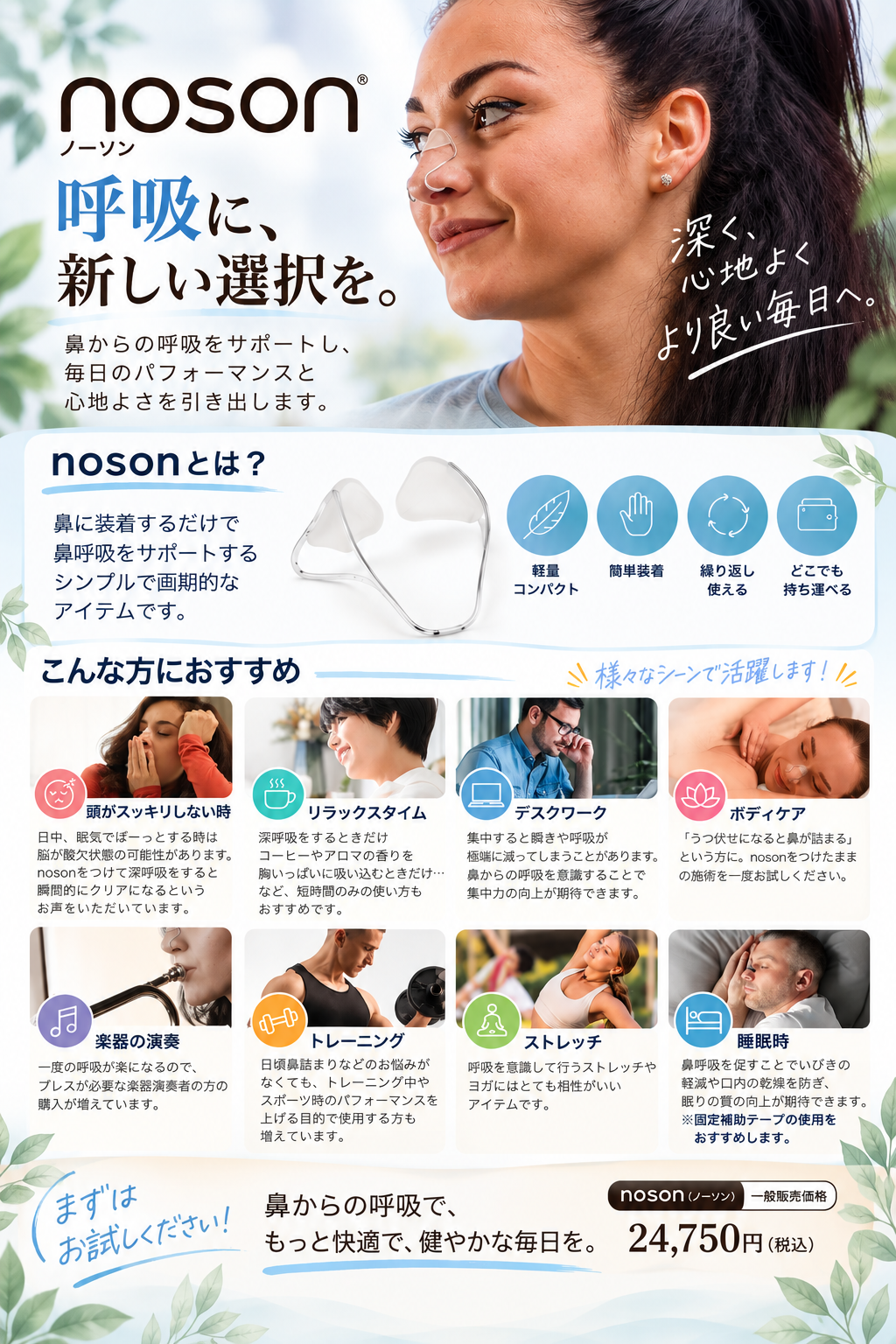 noson(ノーソン)の装着例、商品紹介と使用シーン